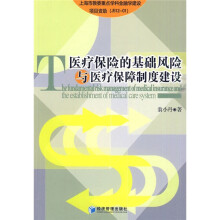 医疗保险的基础风险与医疗保障制度建设