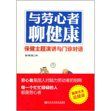 与劳心者聊健康：保健主题演讲与门诊对话