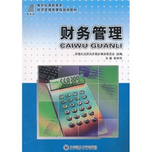 新世纪高职高专经济管理类课程规划教材：财务管理