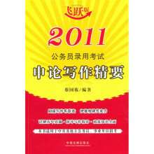 2011公务员录用考试：申论写作精要