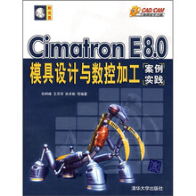 Cimatron E8.0模具设计与数控加工案例实践（附光盘1张）