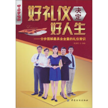 乐享彩书榜·好礼仪决定好人生：分步图解最具含金量的礼仪常识