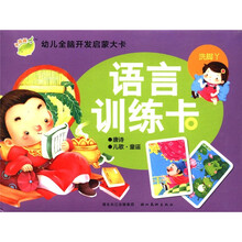小海豚·幼儿全脑开发启蒙大卡：语言训练卡