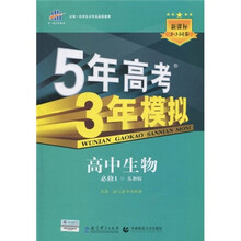曲一线科学备考·5年高考3年模拟:高中生物(必修1)(苏教版)