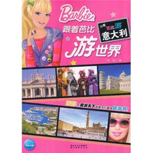 跟着芭比游世界：跟着芭比游意大利
