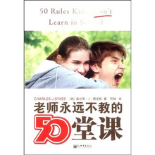 老师永远不教的50堂课