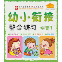 幼小衔接整合练习：拼音1