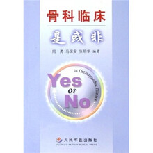 骨科临床是或非