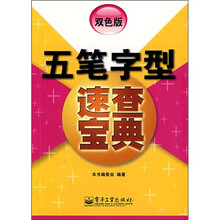 五笔字型速查宝典(双色版)