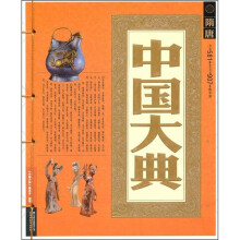 中国大典：隋唐