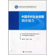 中国农村社会保障调查报告