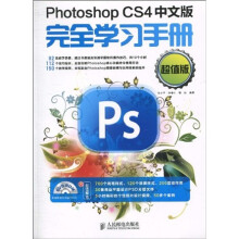 Photoshop CS4中文版完全学习手册(超值版)(附DVD-ROM光盘1张)