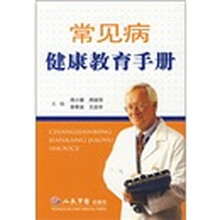 常见病健康教育手册