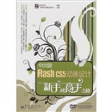 中文版Flash CS5动画设计新手到高手之路（多媒体视频版）（含DVD光盘1张）