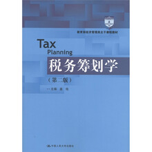 教育部经济管理类主干课程教材：税务筹划学（第2版）