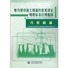 电力建设施工质量检验及评定规程标准应用指南(汽轮机篇)