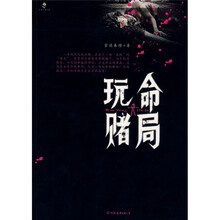 玩命赌局