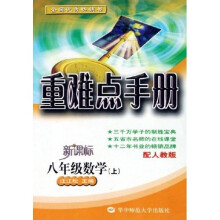 重难点手册：8年级数学（上）（配人教版）（新课标）