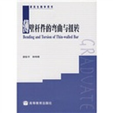 研究生教学用书：薄壁杆件的弯曲与扭转