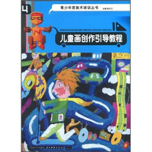青少年宫美术培训丛书：儿童画创作引导教程