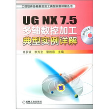 UG NX 7.5多轴数控加工典型实例详解(附光盘1张)
