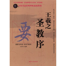 中国书法经典碑帖速成教材：王羲之圣教序
