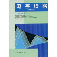 中等职业学校教材·国家教委规划教材：电子线路（第3版）