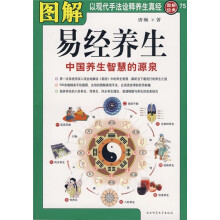 图解易经养生：中国养生智慧的源泉