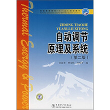 自动调节原理及系统（第2版）