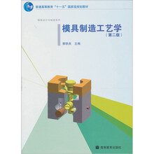 模具制造工艺学(第2版)