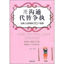 用沟通代替争执