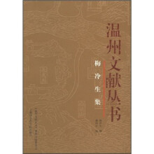 梅冷生集