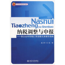 北京市高等教育精品教材立项项目·纳税调整与申报：新企业所得税汇算清缴实务操作指南