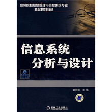 高等院校信息管理与信息系统专业精品规划教材：信息系统分析与设计