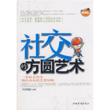 社交的方圆艺术