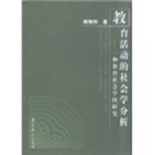 教育活动的社会学分析：一种教育社会学的研究