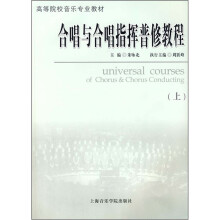 合唱与合唱指挥普修教程(上)