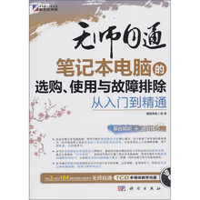 无师自通·笔记本电脑的选购、使用与故障排除（从入门到精通）（附1CD光盘）
