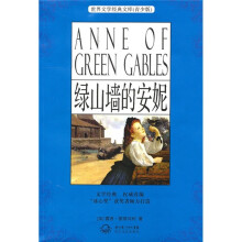世界文学经典文库(青少版):绿山墙的安妮