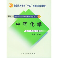 普通高等教育“十五”国家级规划教材：中药化学（供中药类专业用）