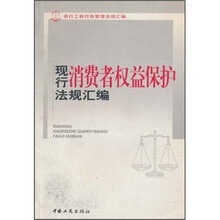 现行消费者权益保护法规汇编