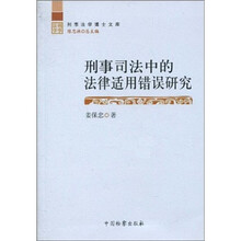 刑事法学博士文库：刑事司法中的法律适用错误研究