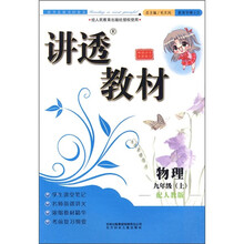 讲透教材:物理(9年级上)(配人教版全新修订)