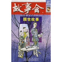 故事会:醒世故事
