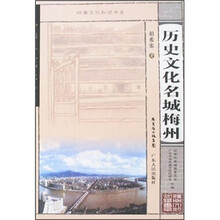 历史文化名城梅州