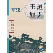 中国历代通俗演义：王道如天
