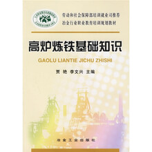 冶金行业职业教育培训规划教材：高炉炼铁基础知识
