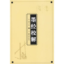 墨经校解