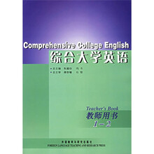 综合大学英语教师用书1-2