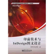 印前技术与InDesign图文设计